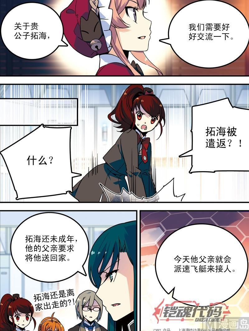 《铠魂代码》014回 再见亦是开始·下 第5页