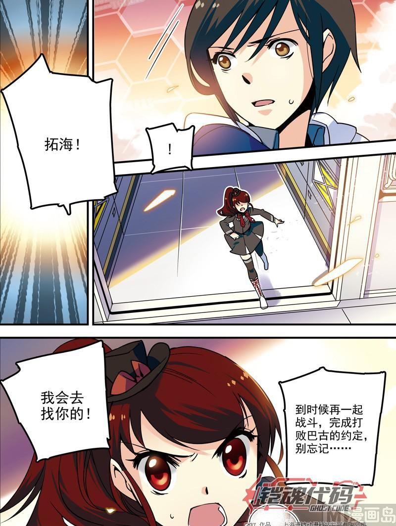《铠魂代码》014回 再见亦是开始·下 第7页