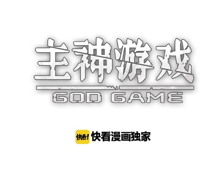 《主神游戏》第10话蚂蚁吃大象 第19页