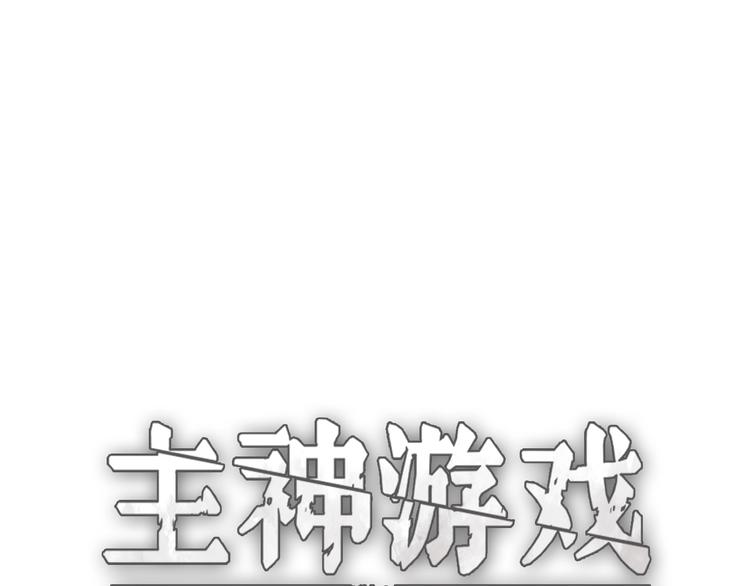《主神游戏》第14话要一直活下去！ 第10页