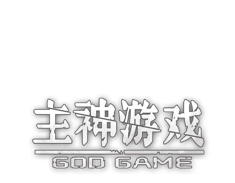 《主神游戏》第15话摧毁三兄弟 第36页