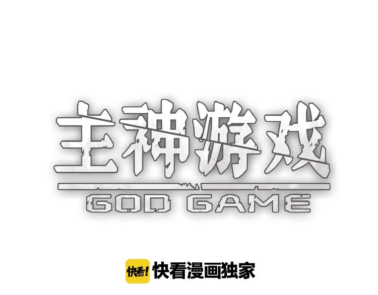 《主神游戏》第22话峡谷之争 第1页