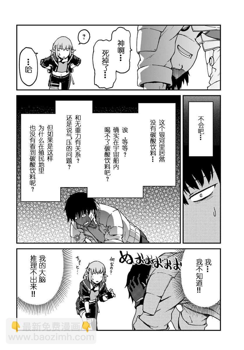 《一觉醒来坐拥神装和飞船》第3.1话 前篇 第20页