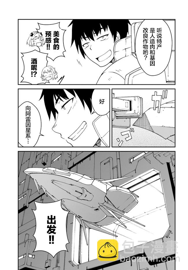 《一觉醒来坐拥神装和飞船》第10.5话 第17页