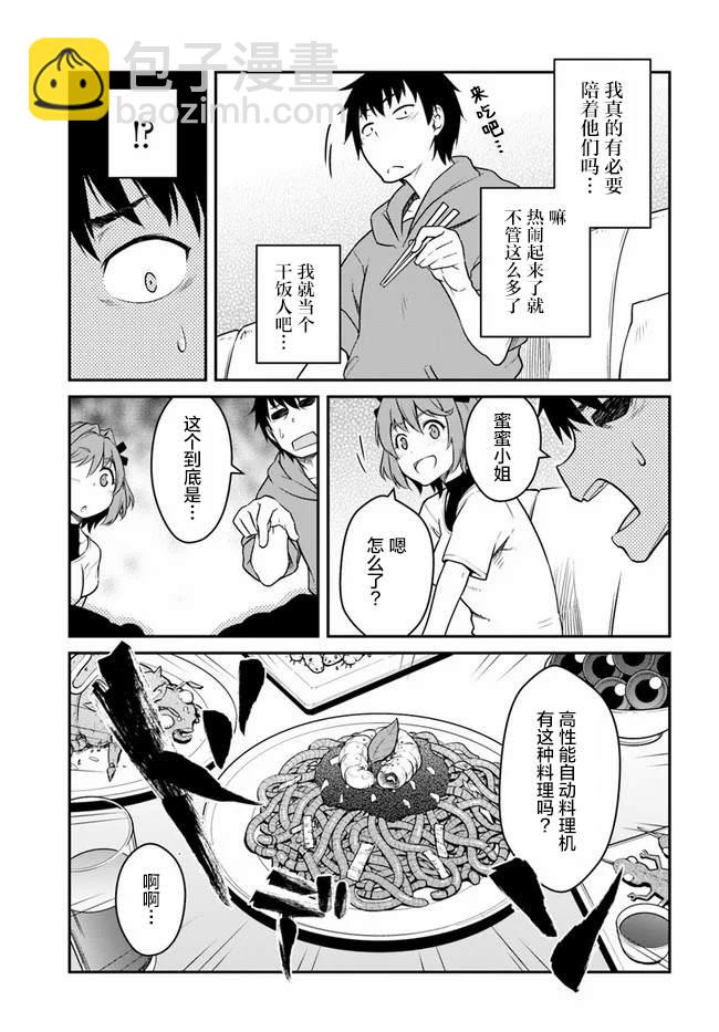 《一觉醒来坐拥神装和飞船》第21.5话 第3页