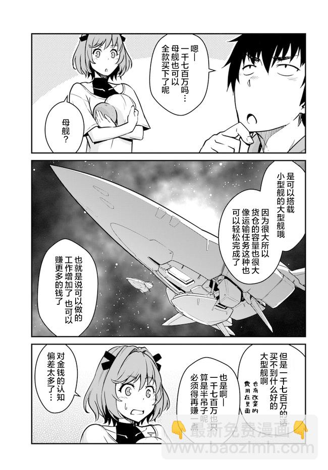 《一觉醒来坐拥神装和飞船》第20.5话 第14页