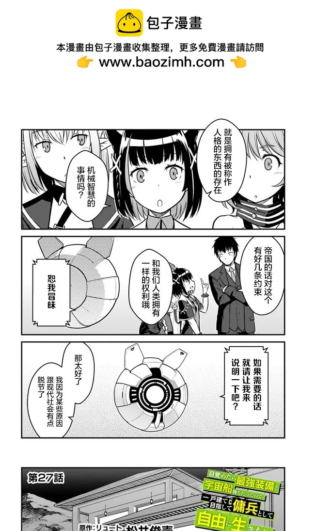 《一觉醒来坐拥神装和飞船》第27话 第2页