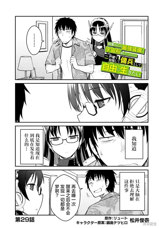 《一觉醒来坐拥神装和飞船》第29话 第1页