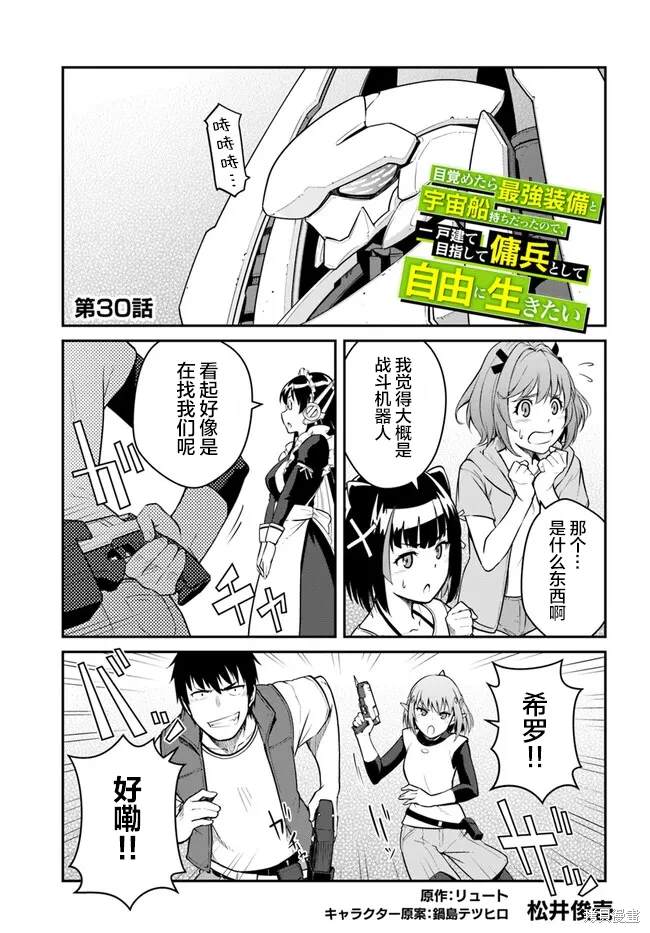 《一觉醒来坐拥神装和飞船》第30话 第1页