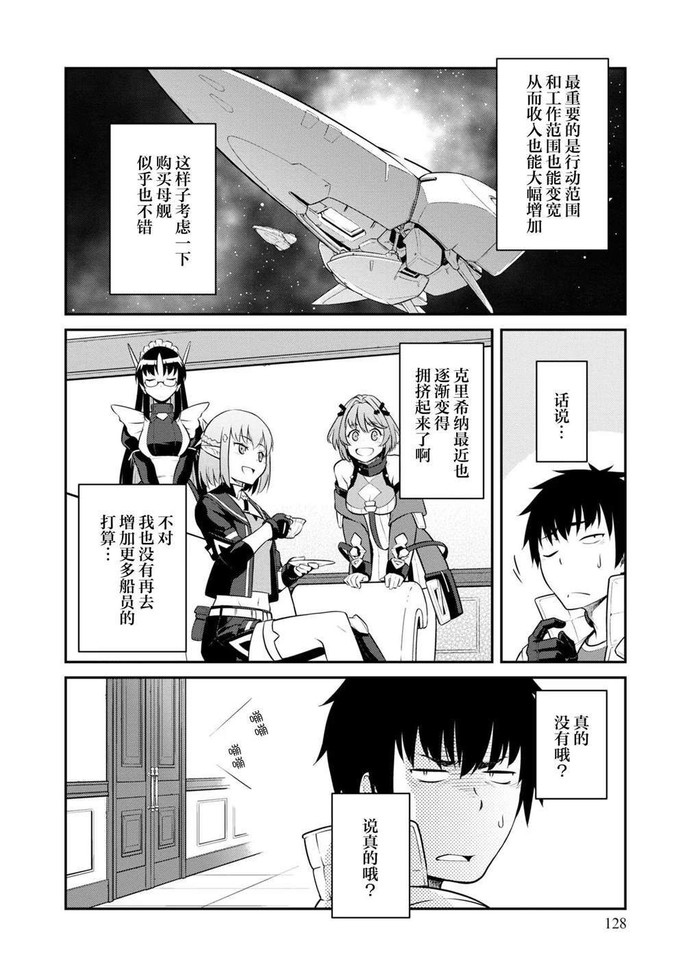 《一觉醒来坐拥神装和飞船》第34话 第30页