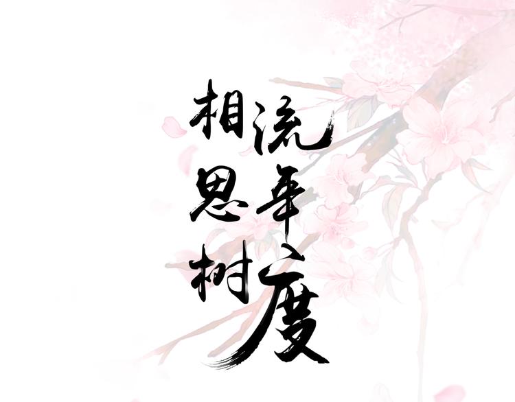 《相思树流年度》第3话 再次相遇 第1页