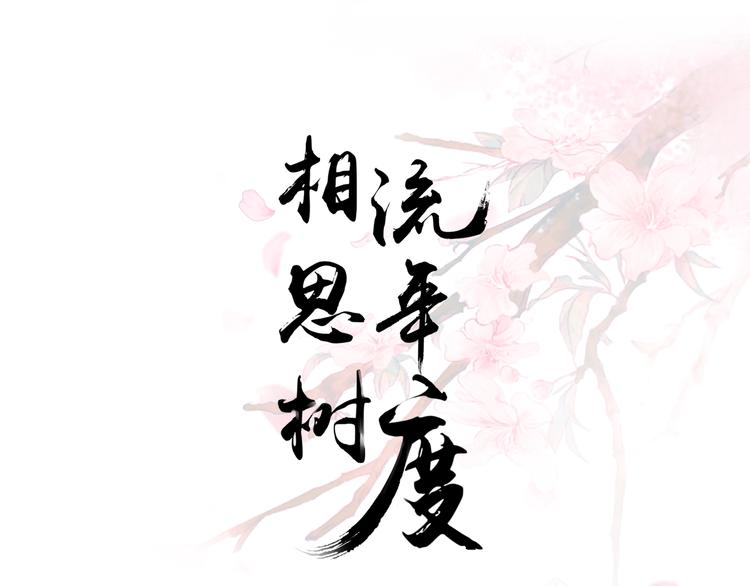 《相思树流年度》第8话去他家 第1页