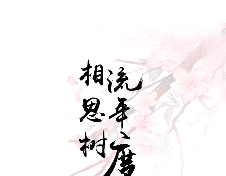 《相思树流年度》第12话 俞清宵 第1页