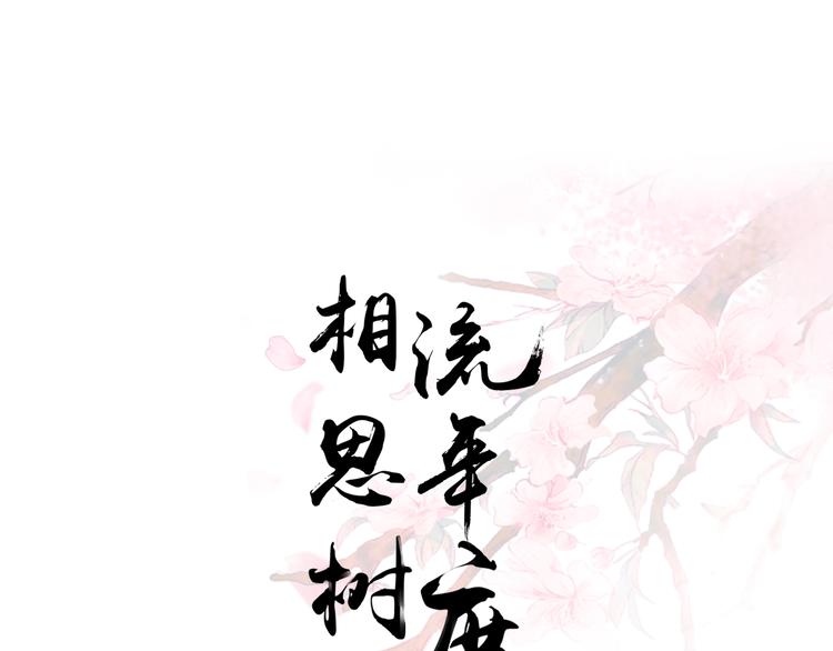 《相思树流年度》第10话 跟我离开 第1页