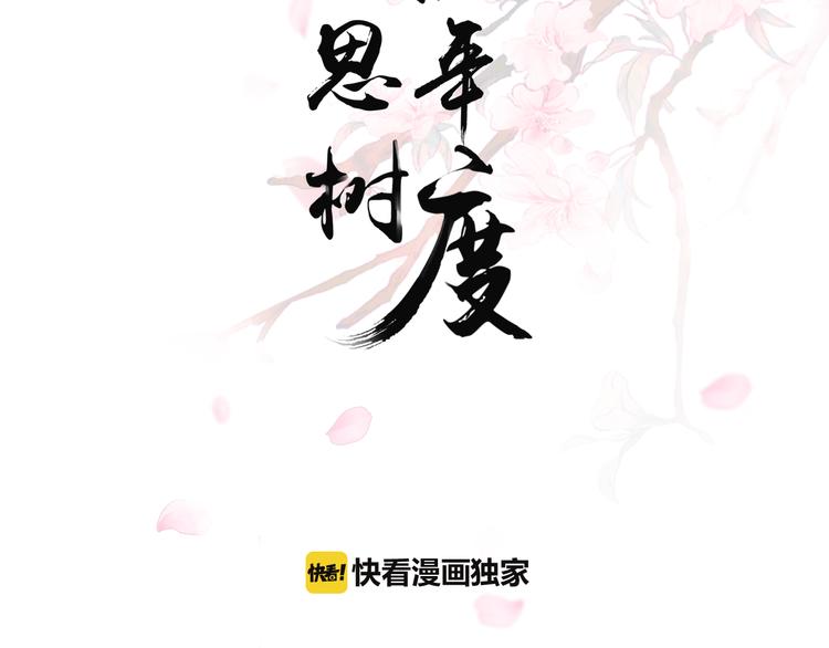 《相思树流年度》第13话 悲惨童年 第2页