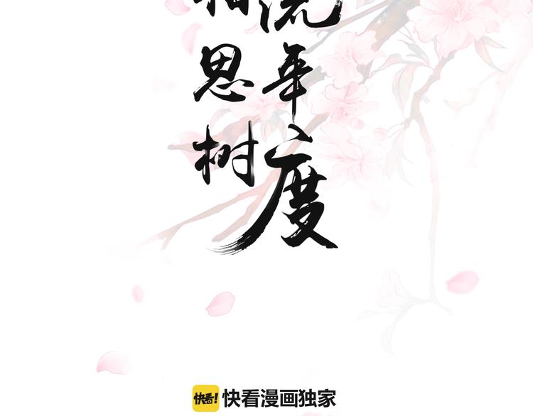 《相思树流年度》第15话 替她爱你 第3页