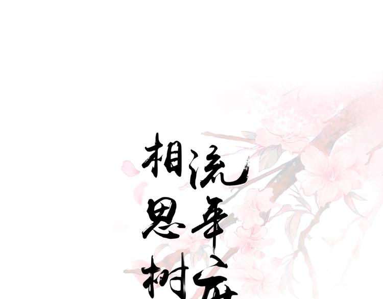 《相思树流年度》第14话 不一样的夜 第1页
