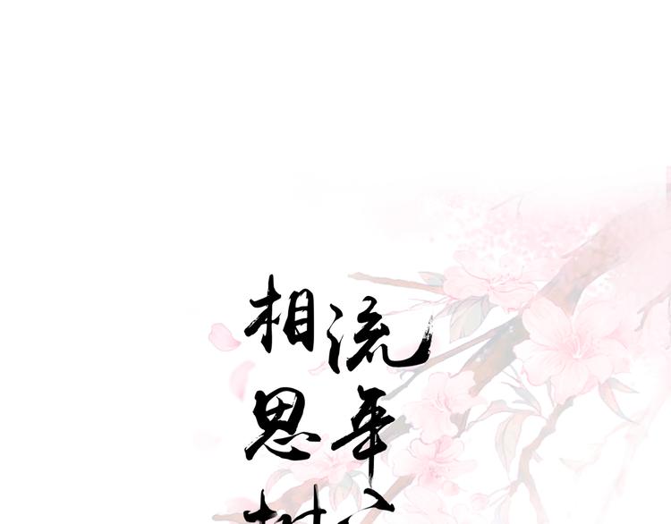 《相思树流年度》第20话 逃避的心 第1页