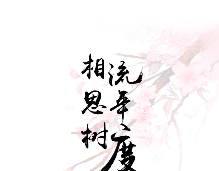 《相思树流年度》第18话 第3页
