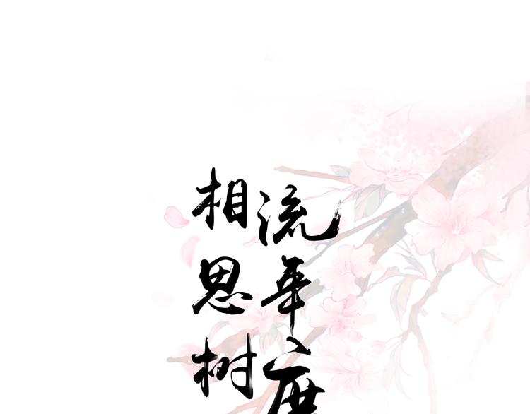 《相思树流年度》第17话 第1页