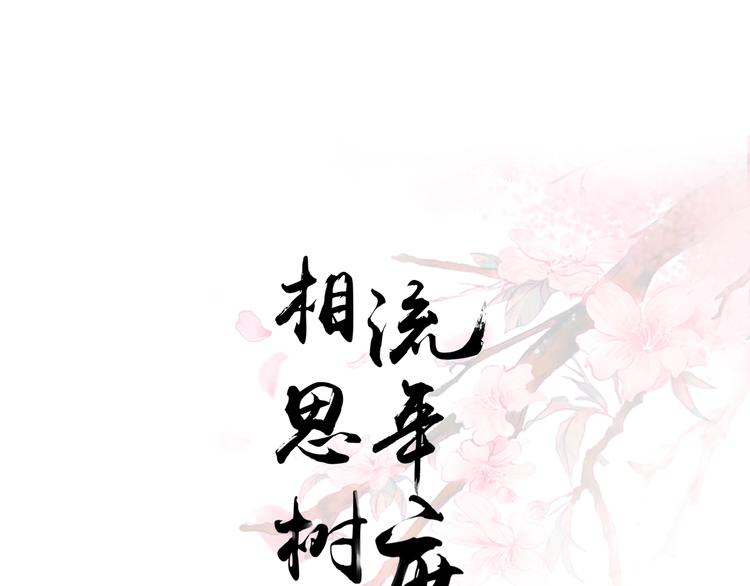 《相思树流年度》第23话 第1页
