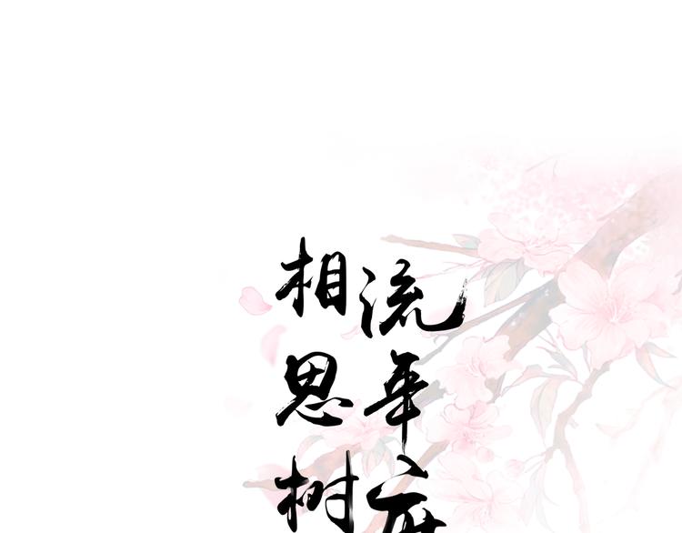 《相思树流年度》第28话 第1页