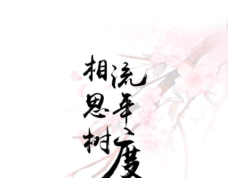《相思树流年度》第26话 第4页