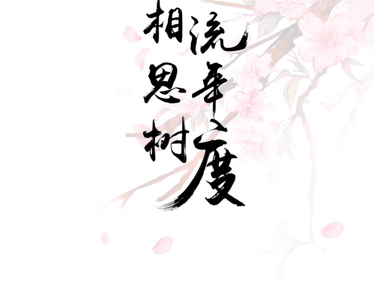 《相思树流年度》第三十二话 第3页