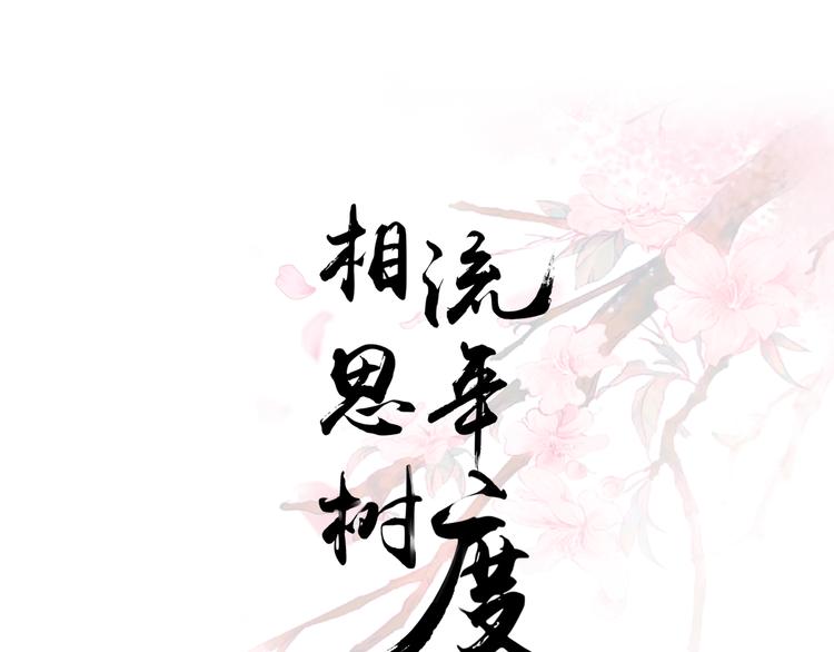 《相思树流年度》第三十一话 第4页