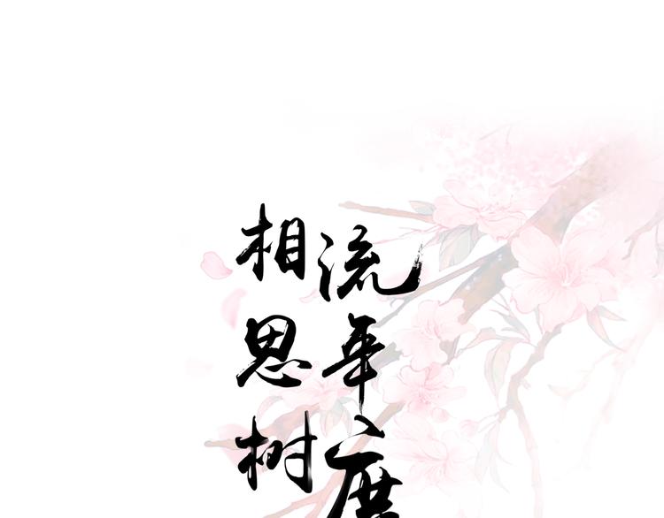 《相思树流年度》第二十九话 第1页