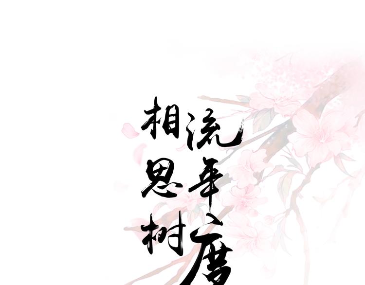 《相思树流年度》第33话 第1页