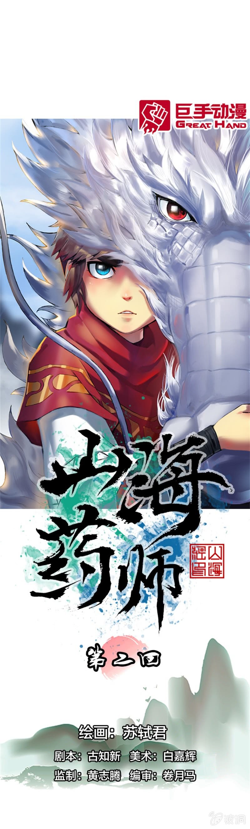 《山海药师》为白龙疗伤 第1页