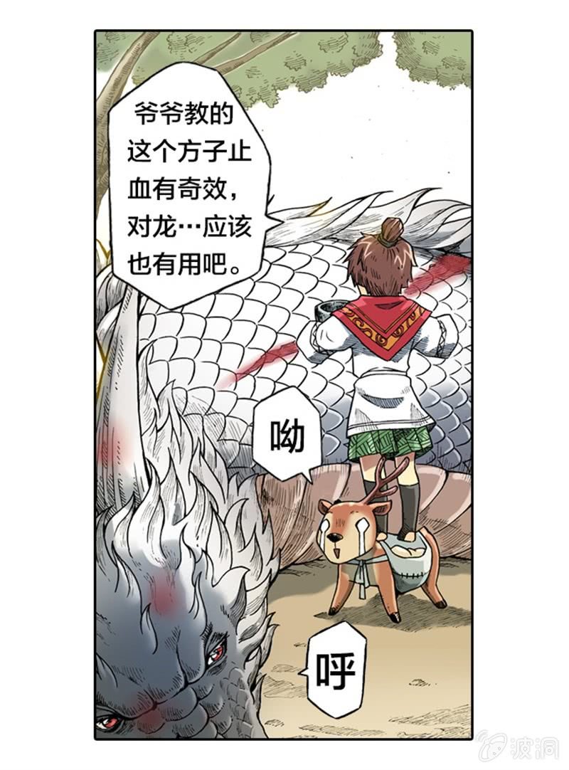 《山海药师》为白龙疗伤 第23页