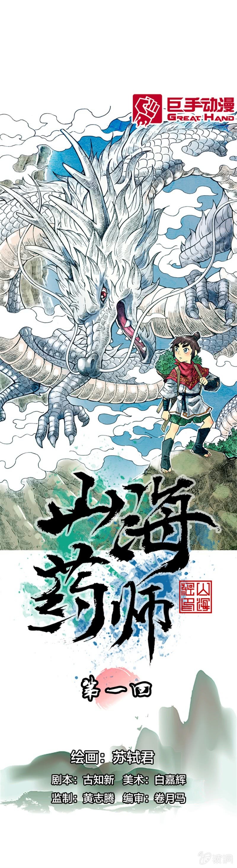 《山海药师》上山采药 第1页