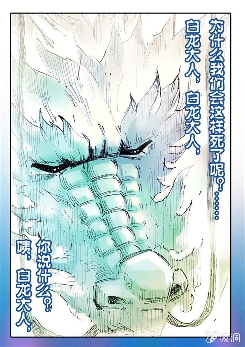《山海药师》白龙牺牲 第28页