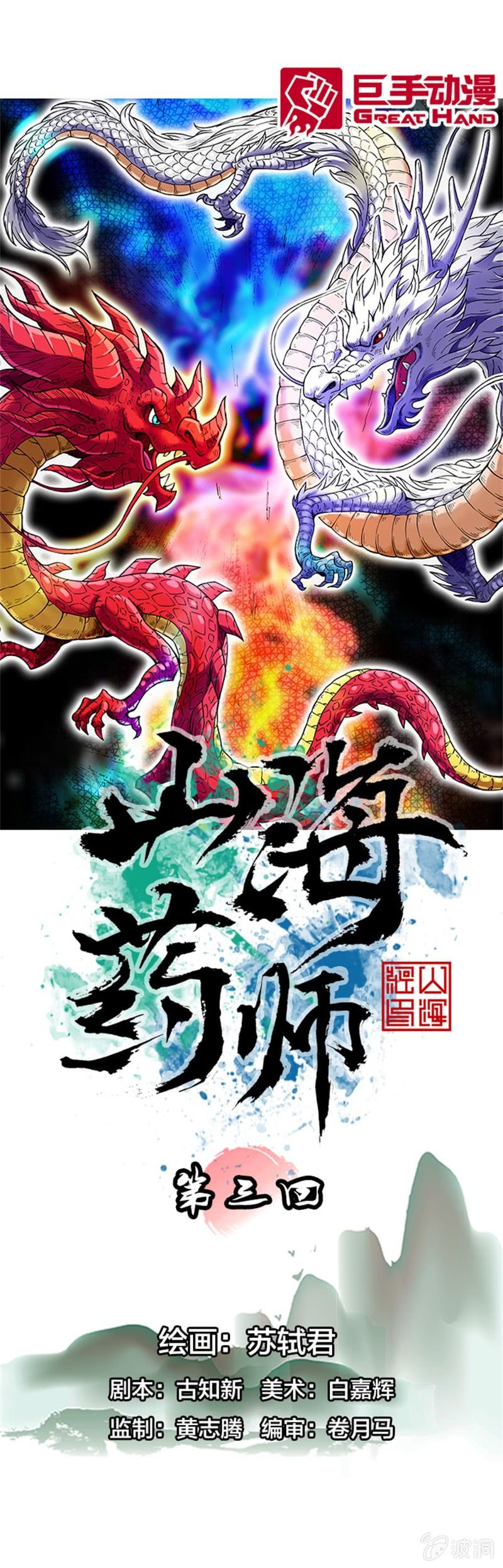 《山海药师》白龙牺牲 第3页
