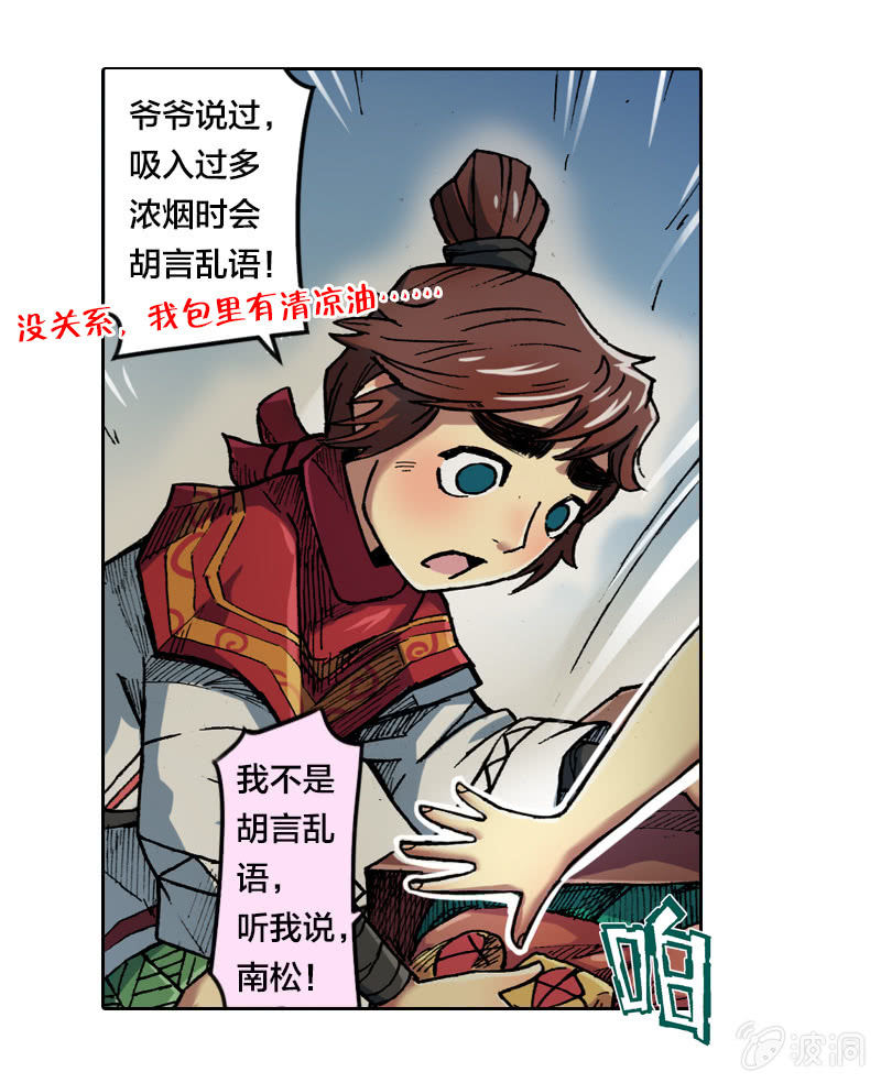 《山海药师》火烧虎妖村 第19页
