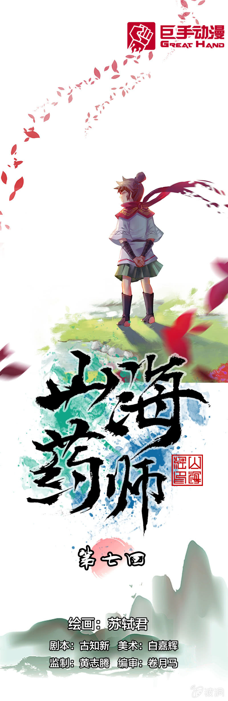 《山海药师》火烧虎妖村 第1页