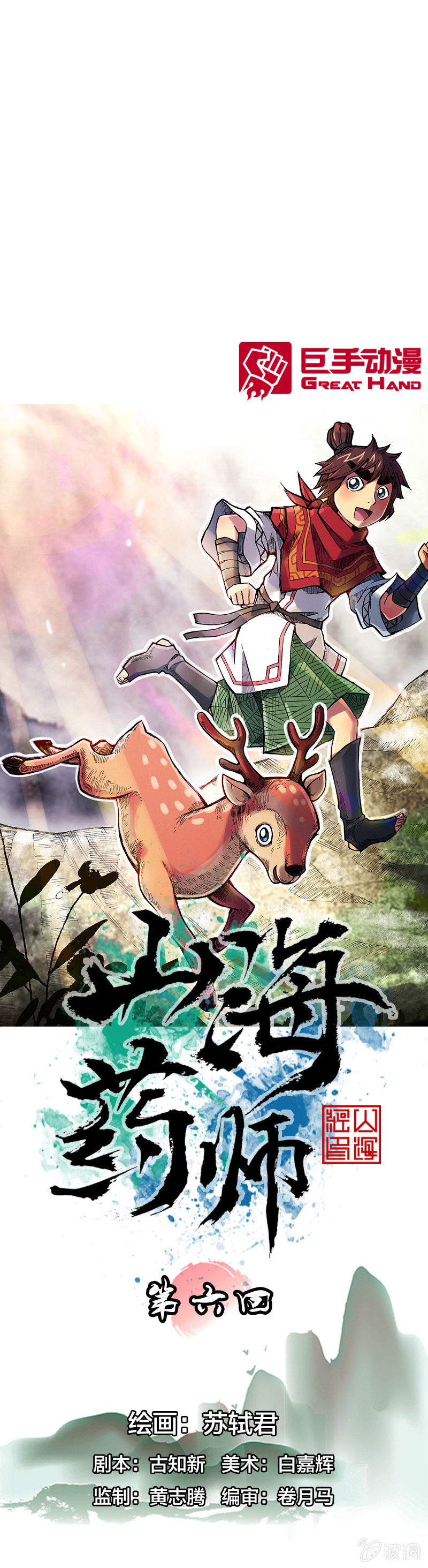 《山海药师》穷奇 第1页