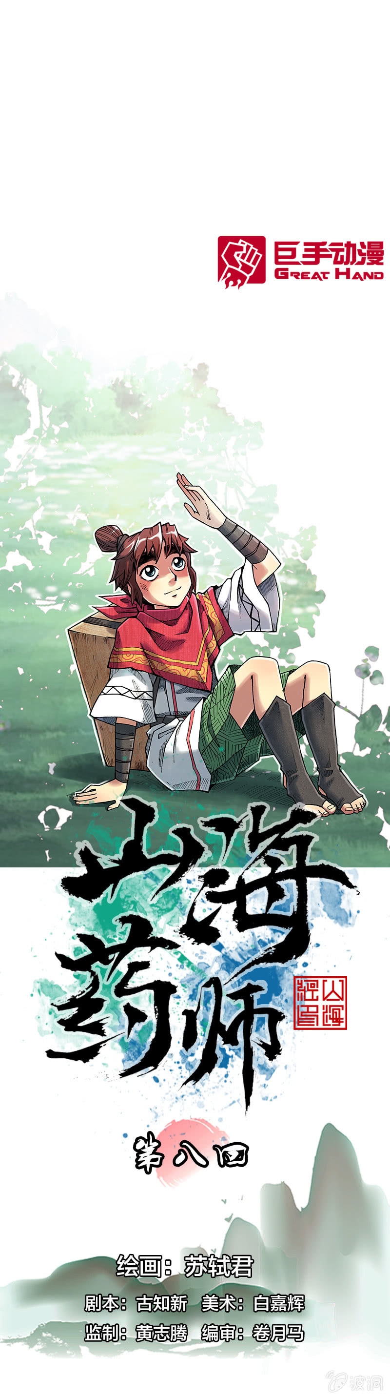 《山海药师》大怪鸟 第1页