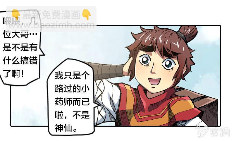 《山海药师》大怪鸟 第31页