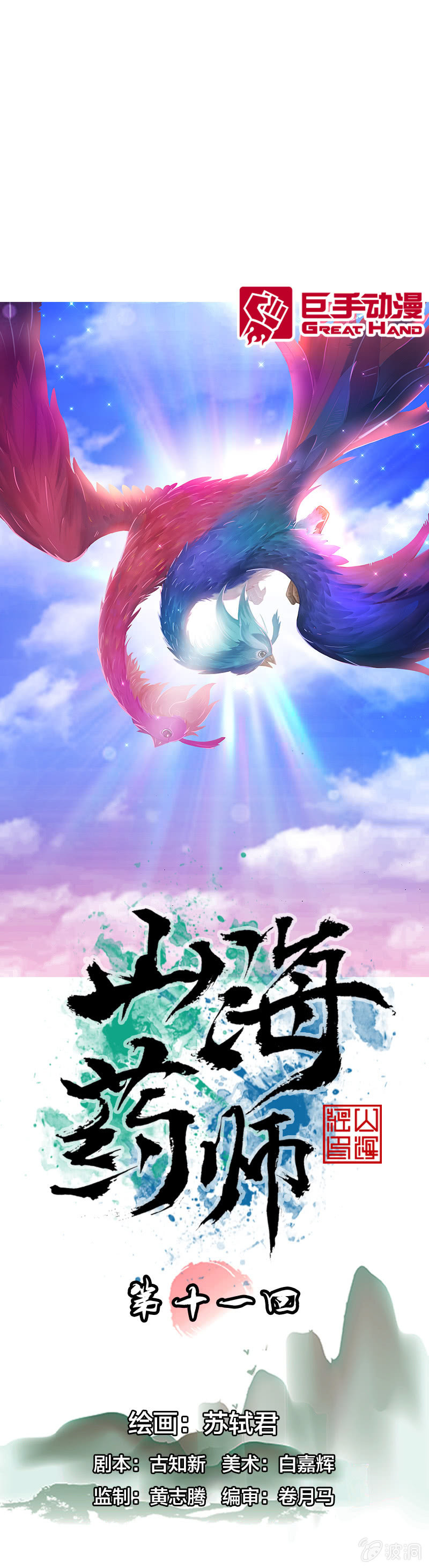 《山海药师》比翼仙鸟 第1页