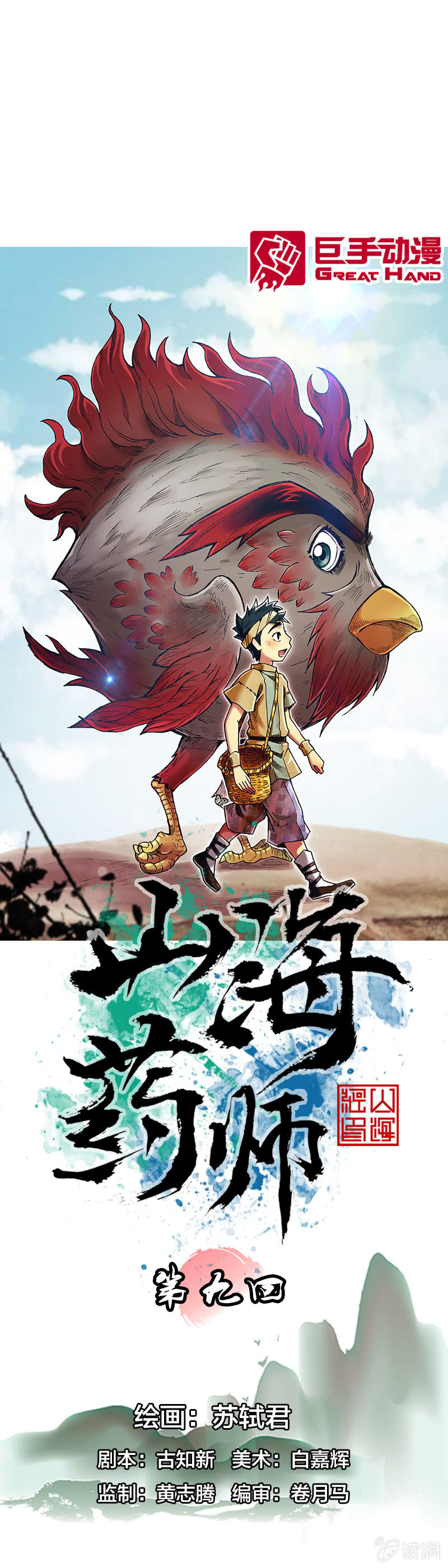 《山海药师》渔村的传说 第1页