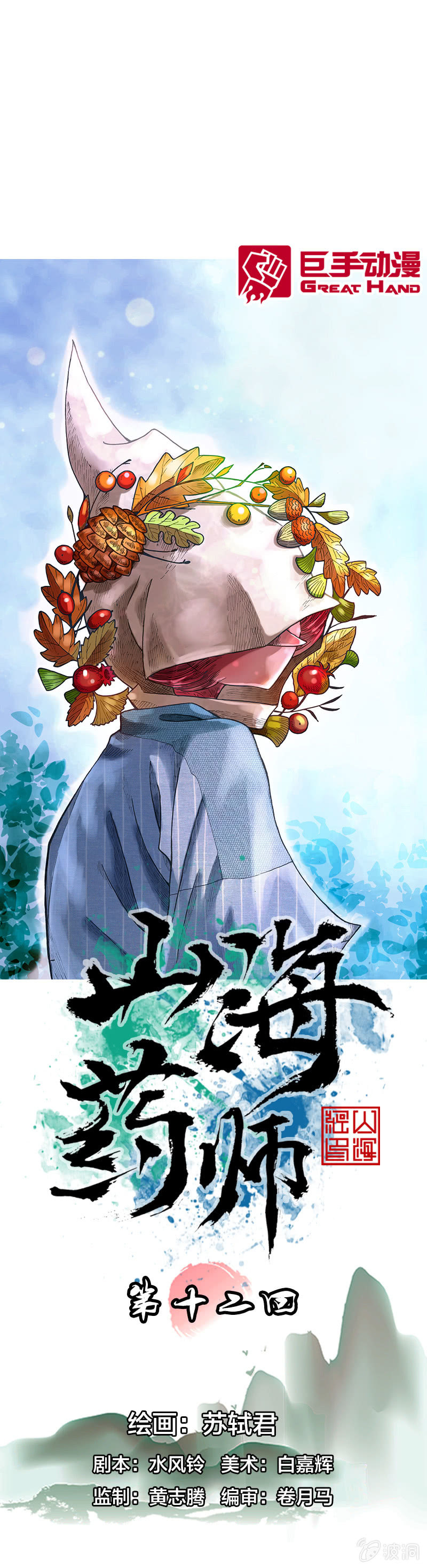 《山海药师》温馨的母子 第1页