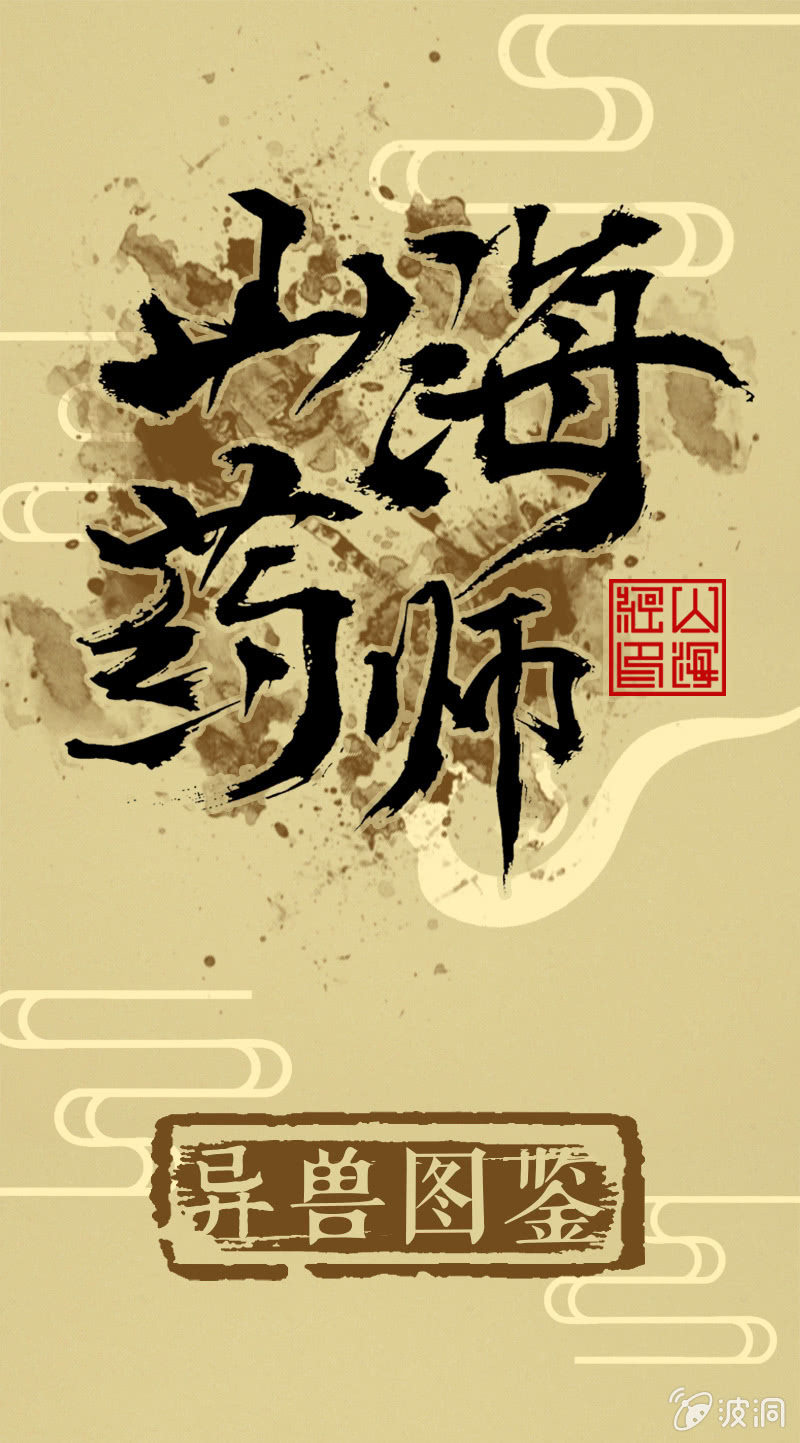 《山海药师》异兽图鉴 第1页