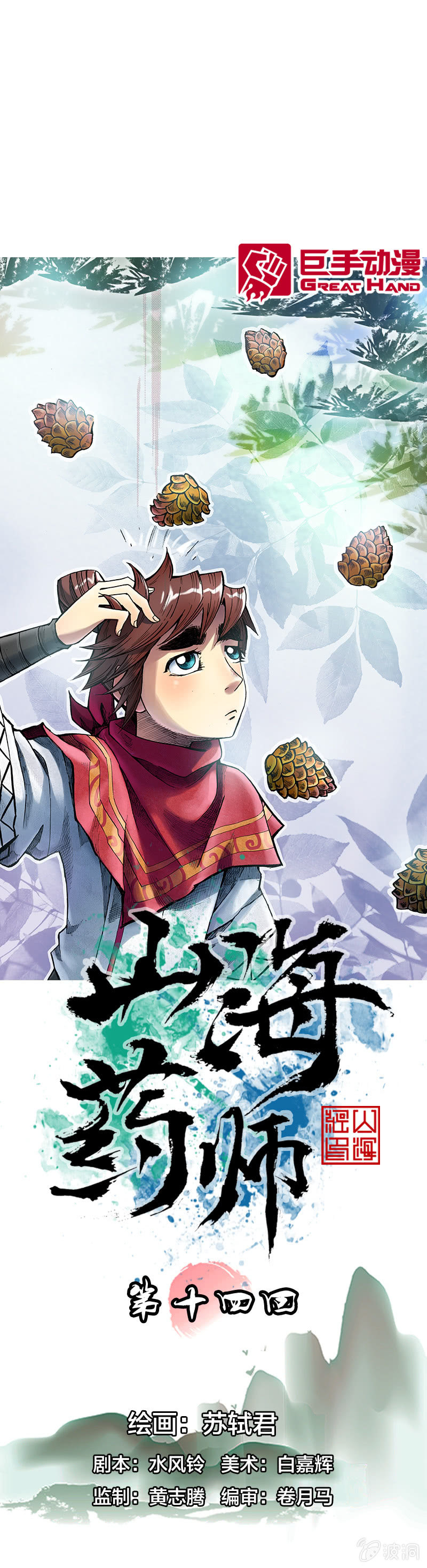 《山海药师》真相大白 第1页