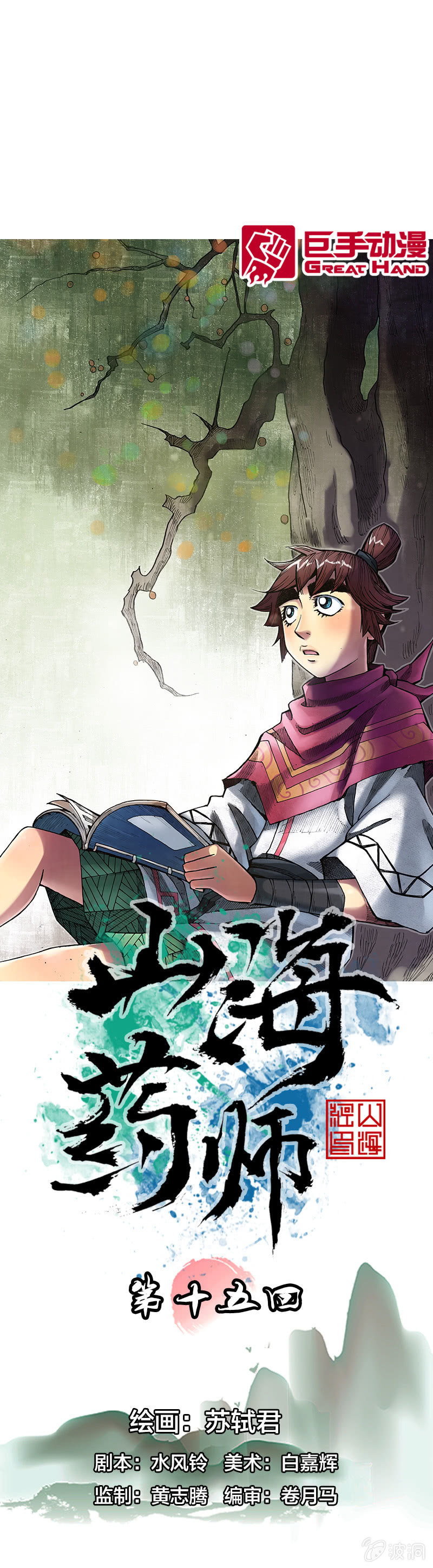 《山海药师》七宝被劫走？！ 第1页