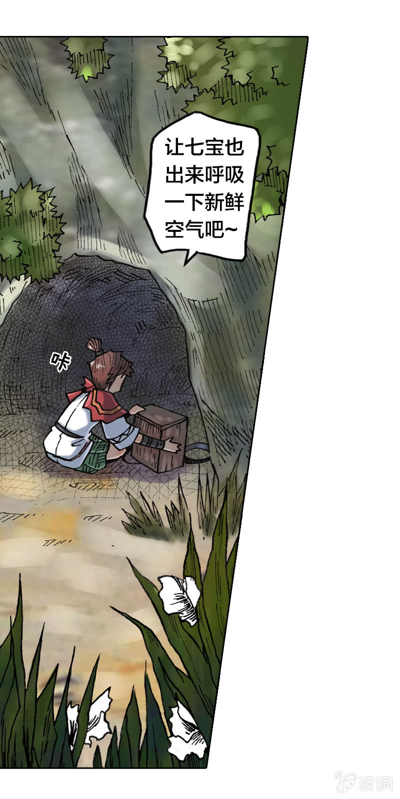 《山海药师》七宝被劫走？！ 第7页