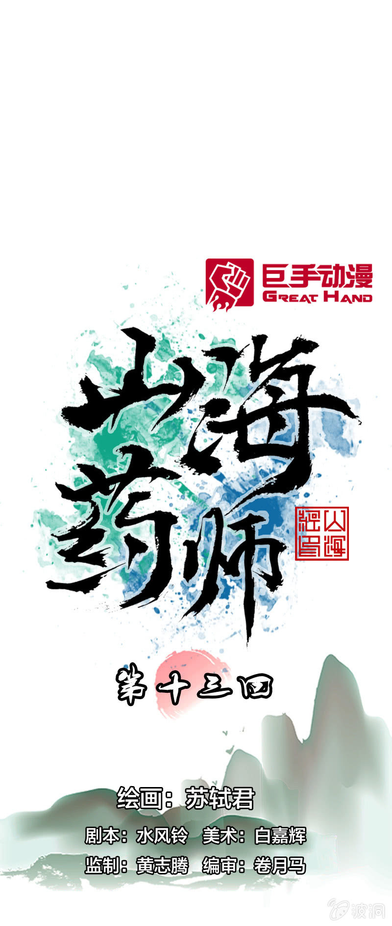 《山海药师》蝙蝠洞 第1页