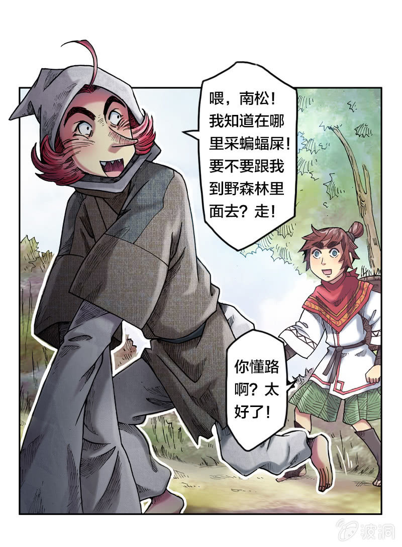 《山海药师》蝙蝠洞 第28页